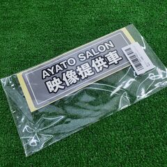AYATO SALON 綾人サロン 映像提供車ステッカー 大