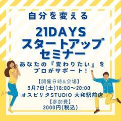自分を変える21days スタートアップセミナー