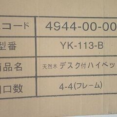 【店頭取引のみ】天然木 デスク付きハイベッド 未組み立て品の画像