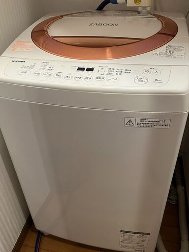 【本日受取限定価格】TOSHIBA ZABON 8kg 洗濯機 売ります！