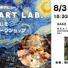【星月夜（※限定9名）】お酒を飲みながら、ゴッホの絵が2時間で描ける体験型ワークショップ!! - 長野市