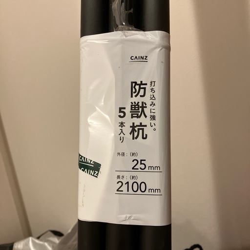【未開封品】防獣杭　5本セット