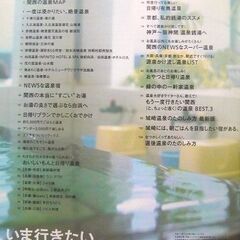 関西の穴場スポットを紹介！雑誌 SAVVYサヴィ2018年別冊 いま行きたい関西の温泉おてがる帰り湯＋1泊2日ゆったりお宿/激安美本◎の画像