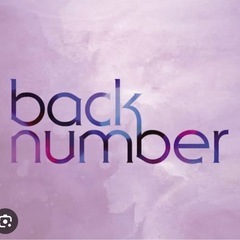 back number好きなひと集まれー！😆