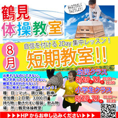 鶴見体操教室　夏休み短期教室！【バク転教室もあり！】