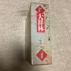 大辞林　三省堂の画像