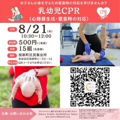 【世田谷区桜新町】乳幼児CPR(心肺蘇生法、窒息対応)レクチャー会