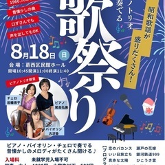 昭和歌謡盛りだくさん！第一回歌祭り