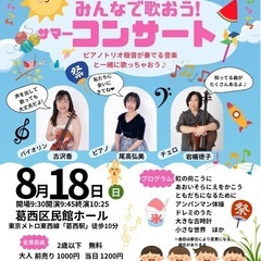 歌の大好きな子集まれ！サマーコンサート