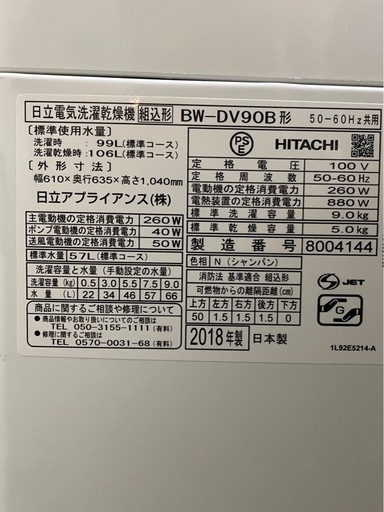 【超美品】HITACHI 電気洗濯乾燥機 BW-DV90B 9/5kg 2018年
