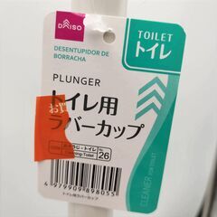 【自宅屋外引き取り限定】新品未使用 ダイソー トイレ用ラバーカップ トイレ・お風呂場・洗面台・庭の水道等の詰まり取りの画像