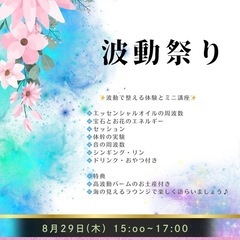 ✨✨波動祭り✨✨