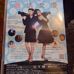 就活女優　DVD 郵送も検討　東京神奈川で取引　オマケで3枚目以降の商品のうち、2つまでお付けできます　他の有料商品とまとめ買いの場合、割引しますの画像