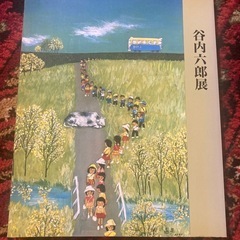 谷内六郎展