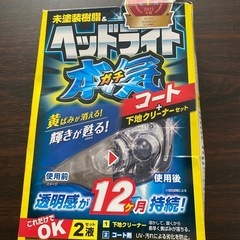 ヘッドライト磨き、コート剤の画像