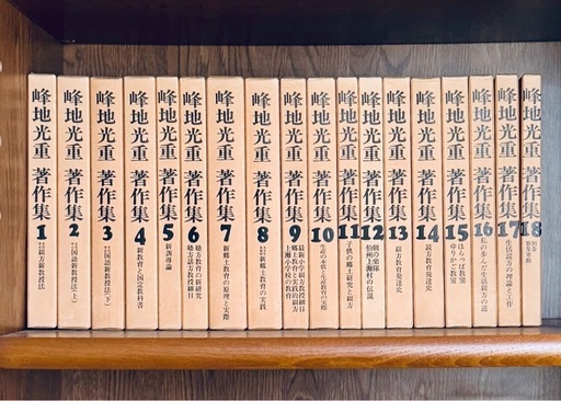 峰地 光重 著 作集 全18巻 揃