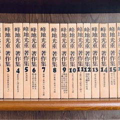 峰地 光重 著 作集 全18巻 揃