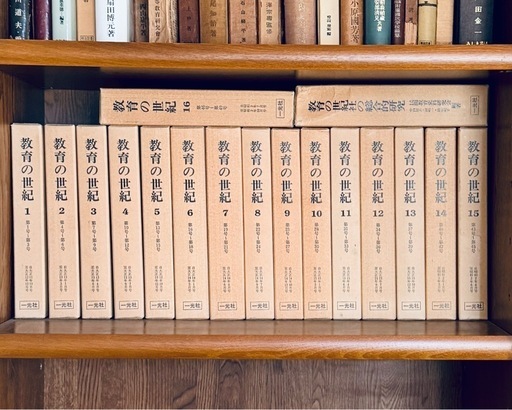 教育の世紀 第1巻～第16巻+教育の世紀社の総合的研究 全17冊