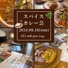 スパイスカレー料理教室🍛✨