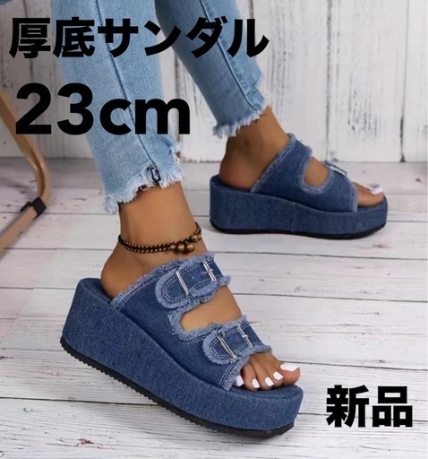 新品　厚底サンダル　23cm　デニム　スリッパ　ぞうり