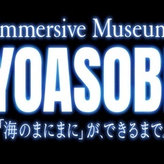 YOASOBI展に興味ある方いませんか？
