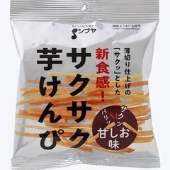 サクサク芋けんぴ（甘しお味）　日時指定あり