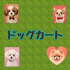 ドッグカート