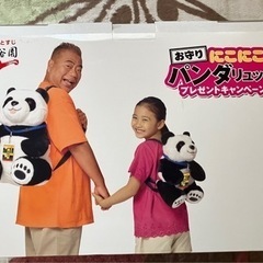 当選品　永谷園　お守りニコニコ　パンダリュック　未使用