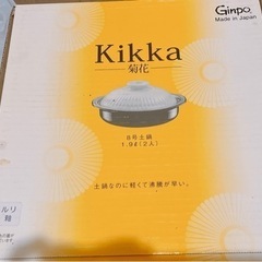 菊花8号土鍋(取引終了)