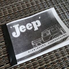 三菱ジープJ3R J3RD整備書