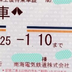 ★★お試し可能★★南海電鉄株主優待乗車証。今日から2025年1月10日まで有効。価格は79000円です。バス付きも同価格。誰でも使用可能の画像