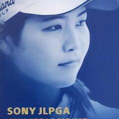 値下げ 残り1枚！！ 普通郵便無料 9月6日 JLPGA ソニー...