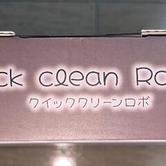 【最終価格】クイッククリーンロボの画像