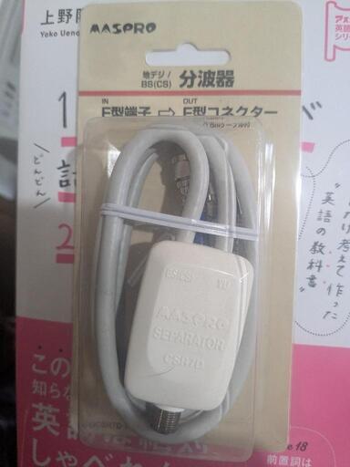 分波器　セパレーター　地デジ　BS