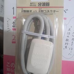 分波器　セパレーター　地デジ　BS