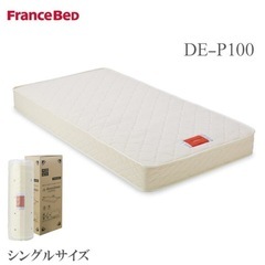 フランスベッド　2セット価格　マットレス シングル　 ポケットコイル DE-P100 ラ・ドゥーゼム
の画像