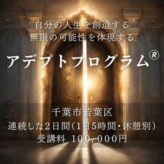 人生を好転させる形而上学を学ぶ～アデプトプログラム(R)～