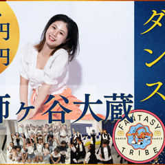 【体験無料】祖師ヶ谷大蔵で一緒にダンスしませんか？！