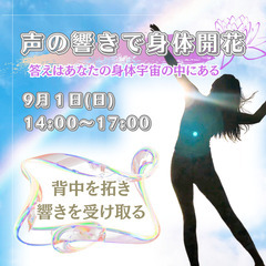 声の響きで身体開花