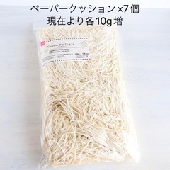 ペーパークッション　シャカシャカ　緩衝材　40g×7袋