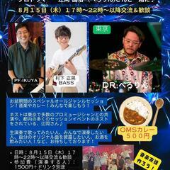 8月１５日　お盆の音楽イベント✨誰でも参加OK
