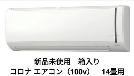 新品 未使用 未開封 コロナ 14畳用　エアコン 100v