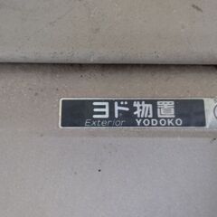 物置 ヨドコウ 倉庫２の画像