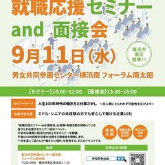 【神奈川県主催】「就職応援セミナー and 面接会」 9月11日...