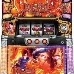 ルパン 世界解剖  実機