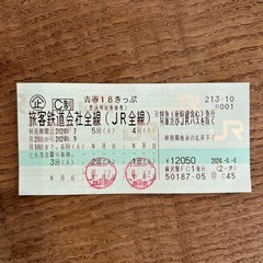 青春18きっぷ（3回分）郵送可