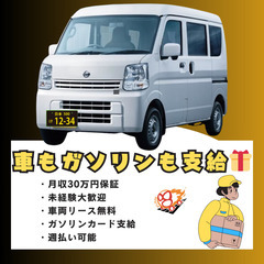【車もガソリンも支給⛽️🎁】なのに月30万円保証！未経験からの配...