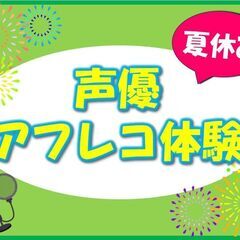 夏休み声優アフレコ体験【大阪】