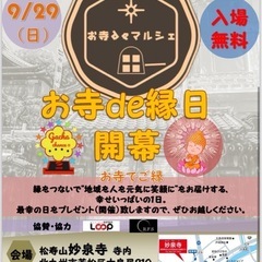 【お寺で縁日&マルシェ2024】出店者様募集‼️
