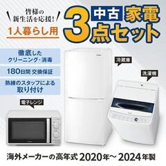 一人暮らし 家電セット 中古 冷蔵庫 洗濯機 電子レンジ 家電3点セット 海外メーカー 20～24年の新生活 美品が安い オーブンレンジupも可能 当社配達は洗濯機設置 取り付け 無料